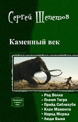 Каменный век. Гексалогия скачать