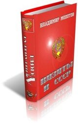 Визиты в СССР скачать