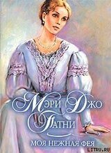 Моя нежная фея скачать