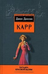 Загадка Красной вдовы скачать