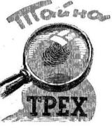 Тайна трех скачать