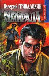 Клад адмирала скачать