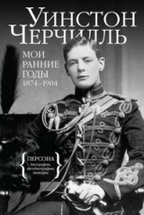 Мои ранние годы: 1874–1904 скачать