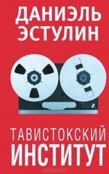 Тавистокский институт скачать