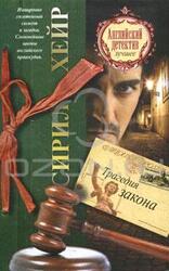 Трагедия закона скачать