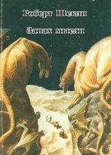 Запах мысли скачать