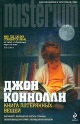 Книга потерянных вещей скачать
