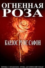 Огненная роза скачать