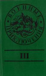 Военные приключения. Выпуск 3 скачать
