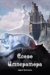 Слово Императора скачать