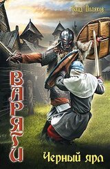 Варяги. Черный ярл скачать