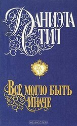 Все могло быть иначе скачать