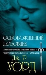 Освобожденный любовник скачать