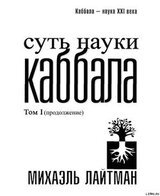 Суть науки Каббала. Том 1 скачать