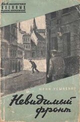 Невидимый фронт скачать