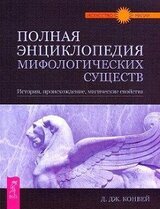 Полная энциклопедия мифологических существ. История. Происхождение. Магические свойства скачать