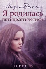 Я родилась пятидесятилетней... скачать