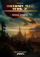 Потому что лень. Книга 2 скачать