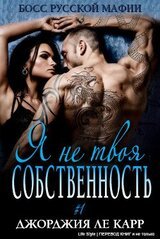 Я не твоя собственность скачать
