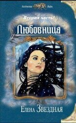 Любовница. Книга 2 скачать