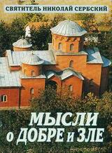 Мысли о добре и зле скачать