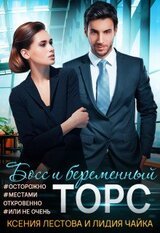 Босс и беременный торс скачать