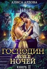 Господин моих ночей. Книга 2 скачать