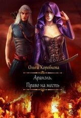 Аранэль. Право на месть скачать