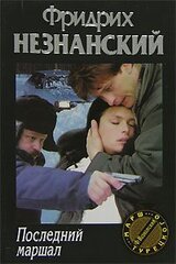 Последний маршал скачать