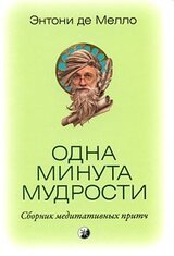 Одна минута мудрости скачать