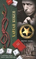 Мертвая хватка скачать