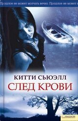 След крови скачать