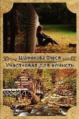 Участковая для нечисти скачать
