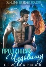 Проданная чудовищу скачать