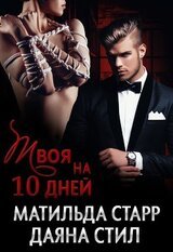 Твоя на десять дней скачать