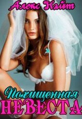 Похищенная невеста скачать