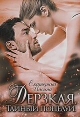 Дерзкая. Тайный поцелуй скачать