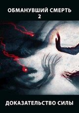 Доказательство силы. Часть 1 скачать