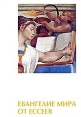 Евангелие мира от ессеев. Книги 1-4 скачать