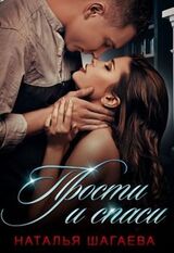 Прости и спаси скачать