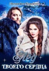 Лёд твоего сердца скачать