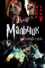 Мальчик, который сдох скачать