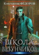 Школа Везунчиков скачать