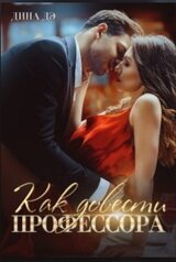 Как довести профессора скачать