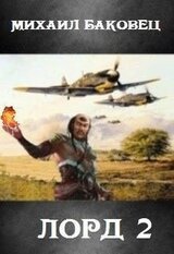 Лорд 2 скачать