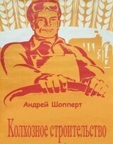 Колхозное строительство. Дилогия скачать