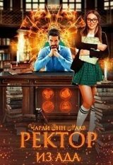 Ректор из Ада скачать