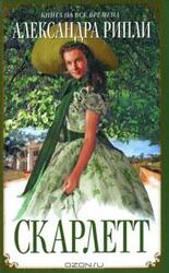 Скарлетт скачать