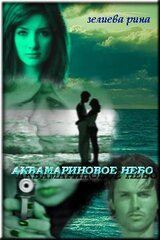 Аквамариновое небо скачать