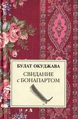 Свидание с Бонапартом скачать